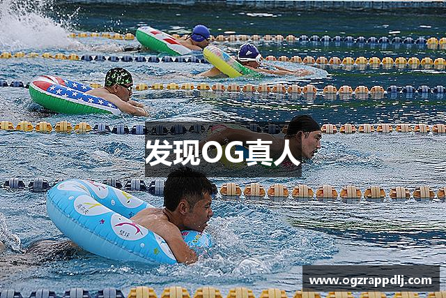 发现OG真人