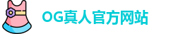 OG真人